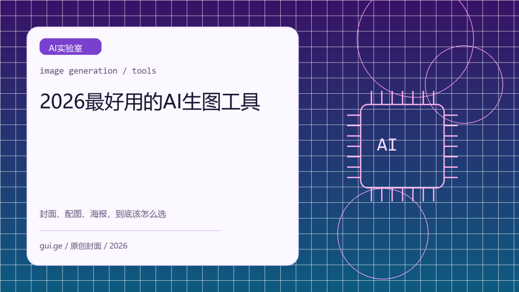 2026 年最好用的 AI 图片生成工具推荐：封面、配图和海报怎么选
