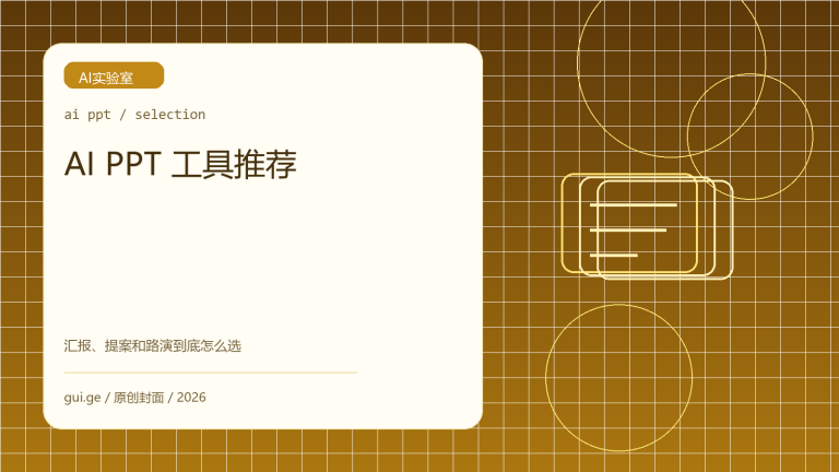 AI PPT 工具推荐：做汇报、提案和路演时到底该怎么选