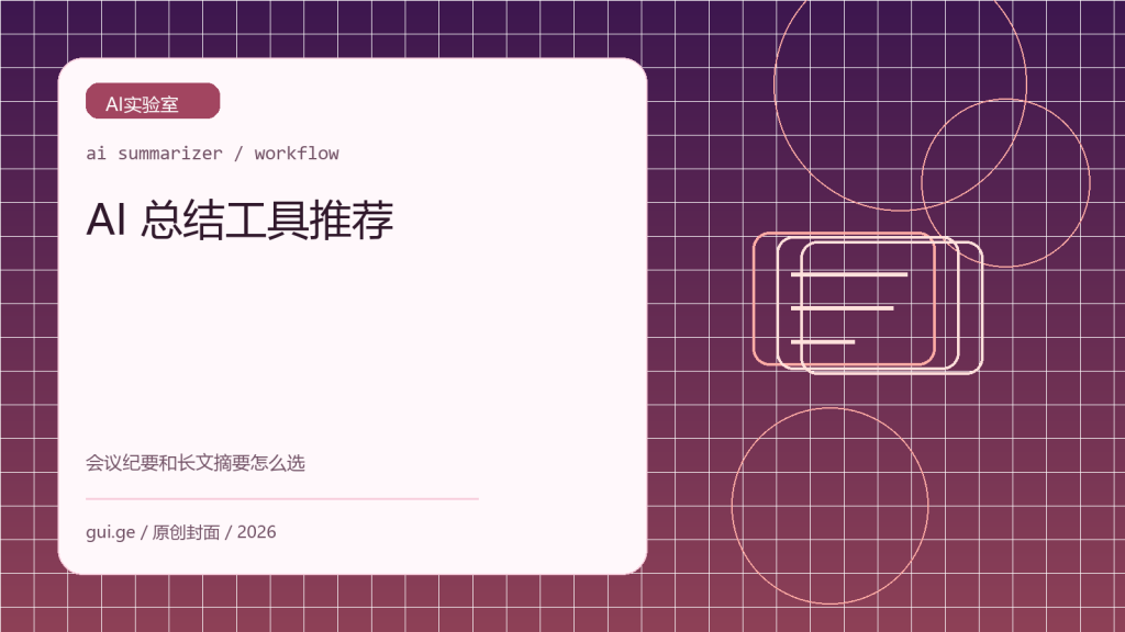 AI 总结工具推荐：会议纪要、长文摘要和资料整理怎么选