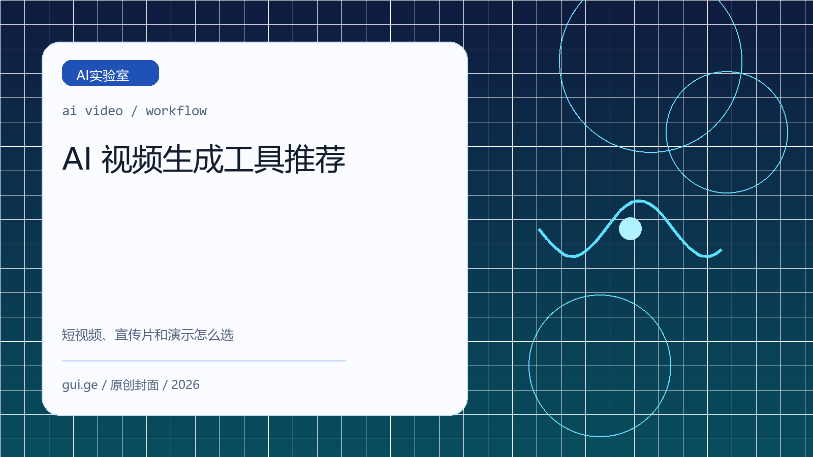 AI 视频生成工具推荐：短视频、宣传片和产品演示怎么选