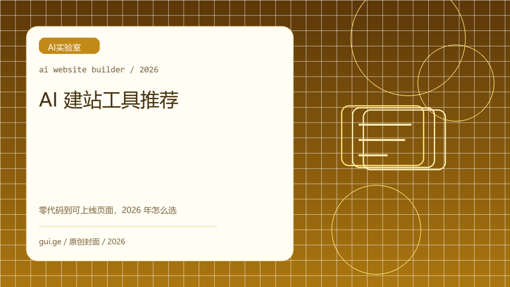 AI 建站工具推荐：零代码到可上线页面，2026 年到底怎么选