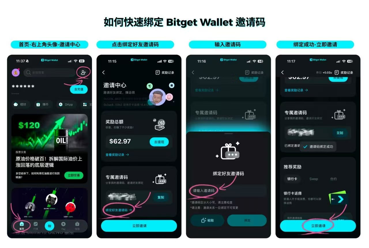 Bitget Wallet 邀请码绑定步骤图