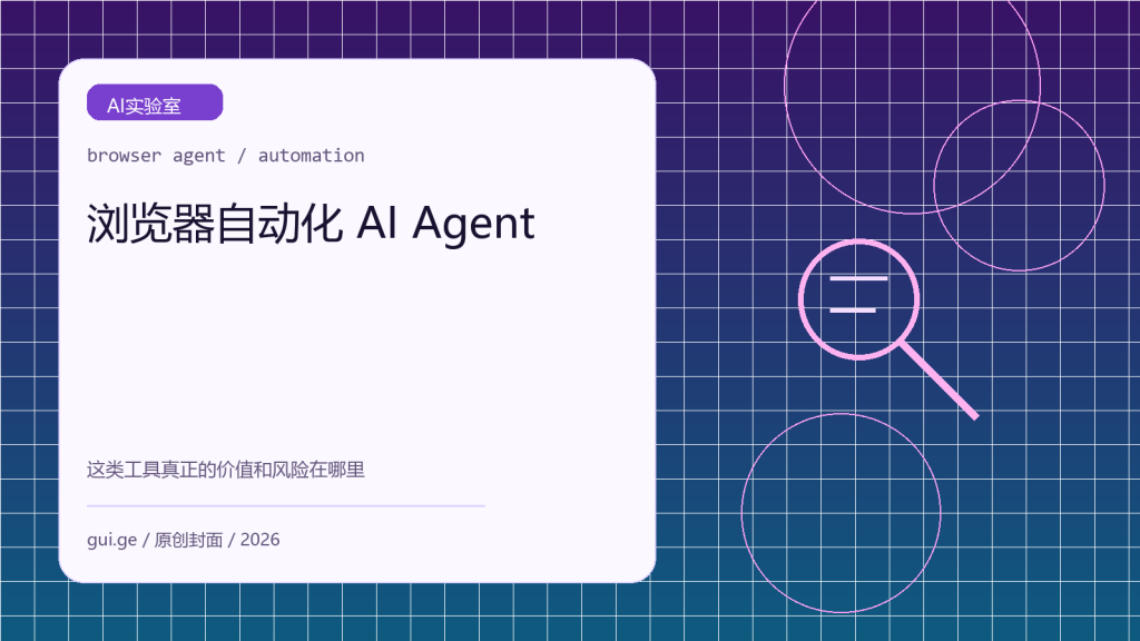 浏览器自动化 AI Agent 是什么：Browser Use 一类工具的价值和风险