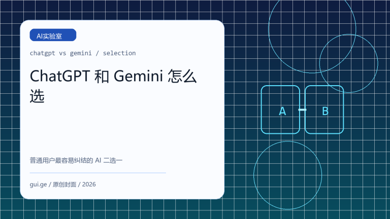 ChatGPT 和 Gemini 怎么选：普通用户最容易纠结的 AI 二选一