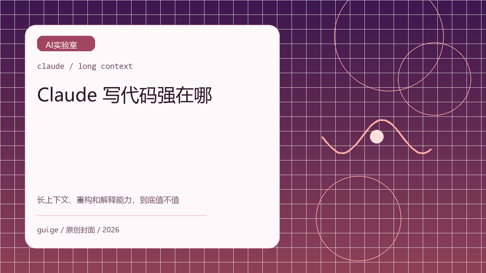 Claude 写代码到底强不强：长上下文时代的开发助手体验