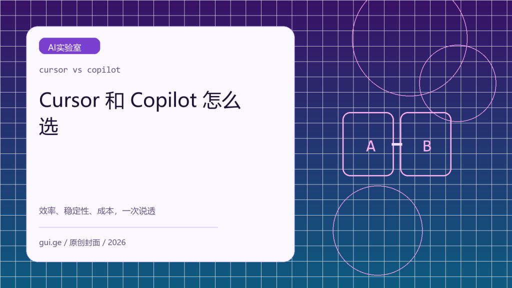 Cursor 和 GitHub Copilot 怎么选：效率、稳定性与成本完整对比