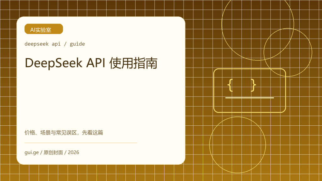 DeepSeek API 使用前要知道什么：价格、场景与常见误区