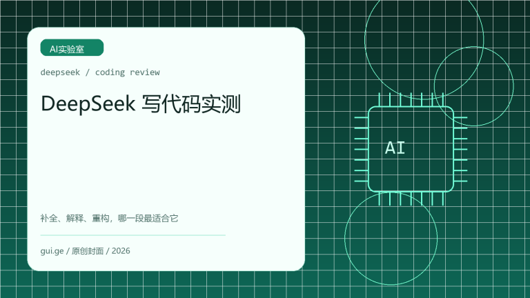 DeepSeek 写代码实测：适合补全、解释还是重构？