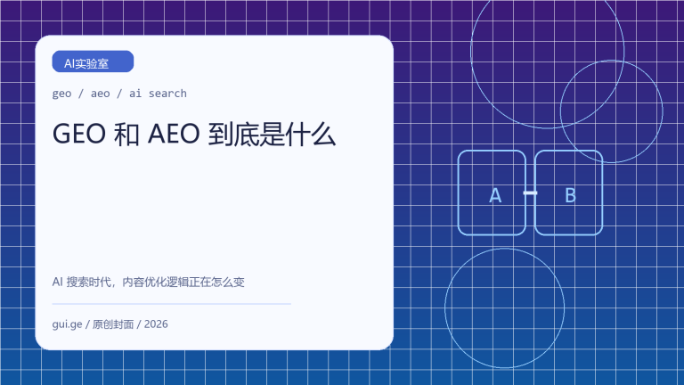 GEO 和 AEO 到底是什么：AI 搜索时代的新优化方法