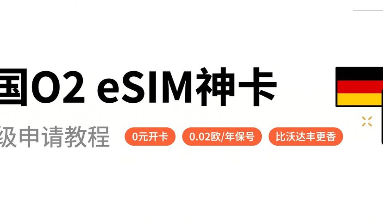 🇩🇪 德国O2 eSIM神卡-保姆级申请教程 | 0元开卡 | 每年保号仅需0.02欧
