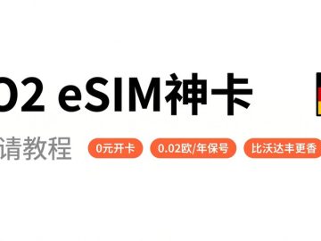 🇩🇪 德国O2 eSIM神卡-保姆级申请教程 | 0元开卡 | 每年保号仅需0.02欧