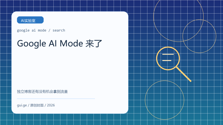 Google AI Mode 来了，独立博客还有机会吗