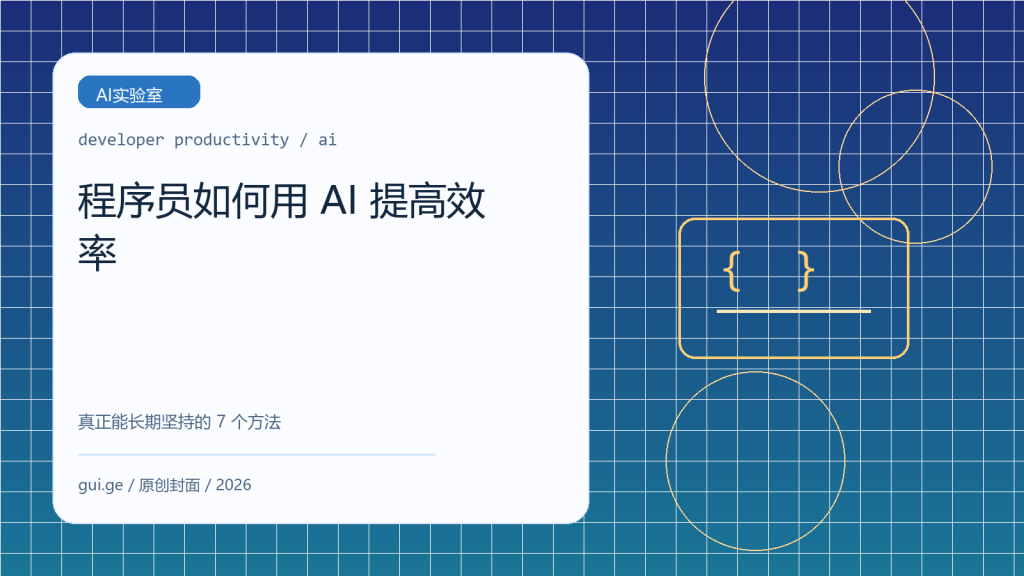 程序员如何用 AI 提高效率：真正能长期坚持的 7 个方法