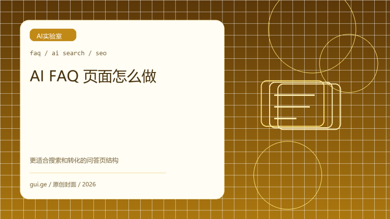 AI FAQ 页面怎么做：更适合搜索和转化的问答页结构