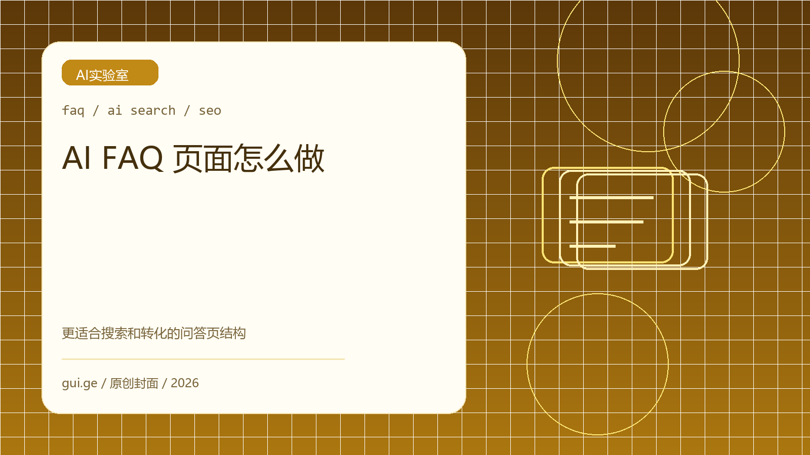 AI FAQ 页面怎么做：更适合搜索和转化的问答页结构