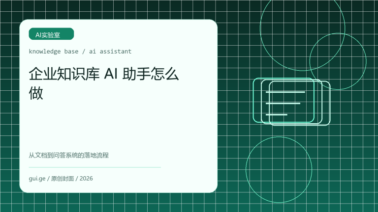 企业知识库 AI 助手怎么做：从文档到问答系统的落地流程