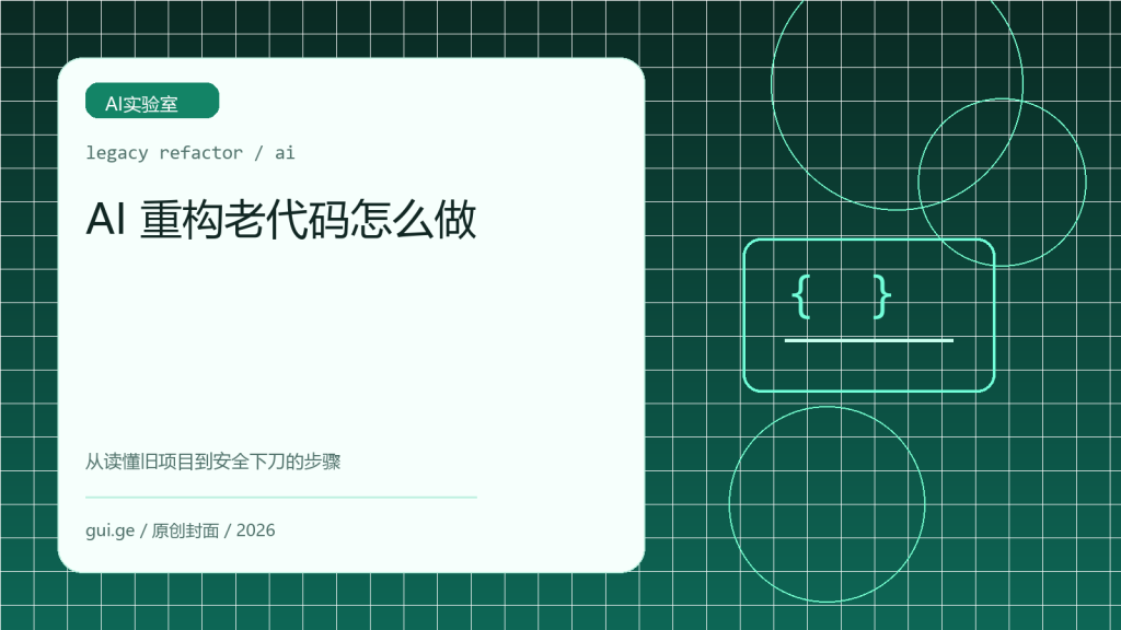 AI 重构老代码怎么做：从读懂旧项目到安全下刀的步骤