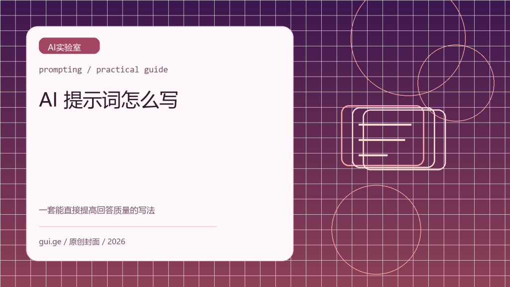 AI 提示词怎么写：一套能直接提高回答质量的写法
