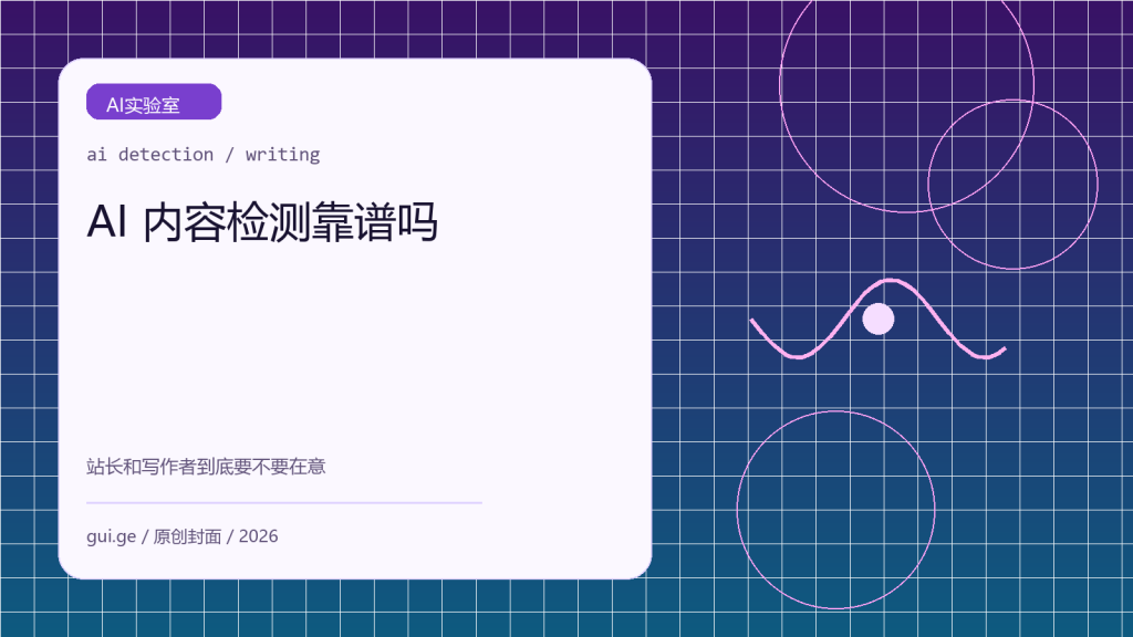 AI 内容检测靠谱吗：站长和写作者到底要不要在意