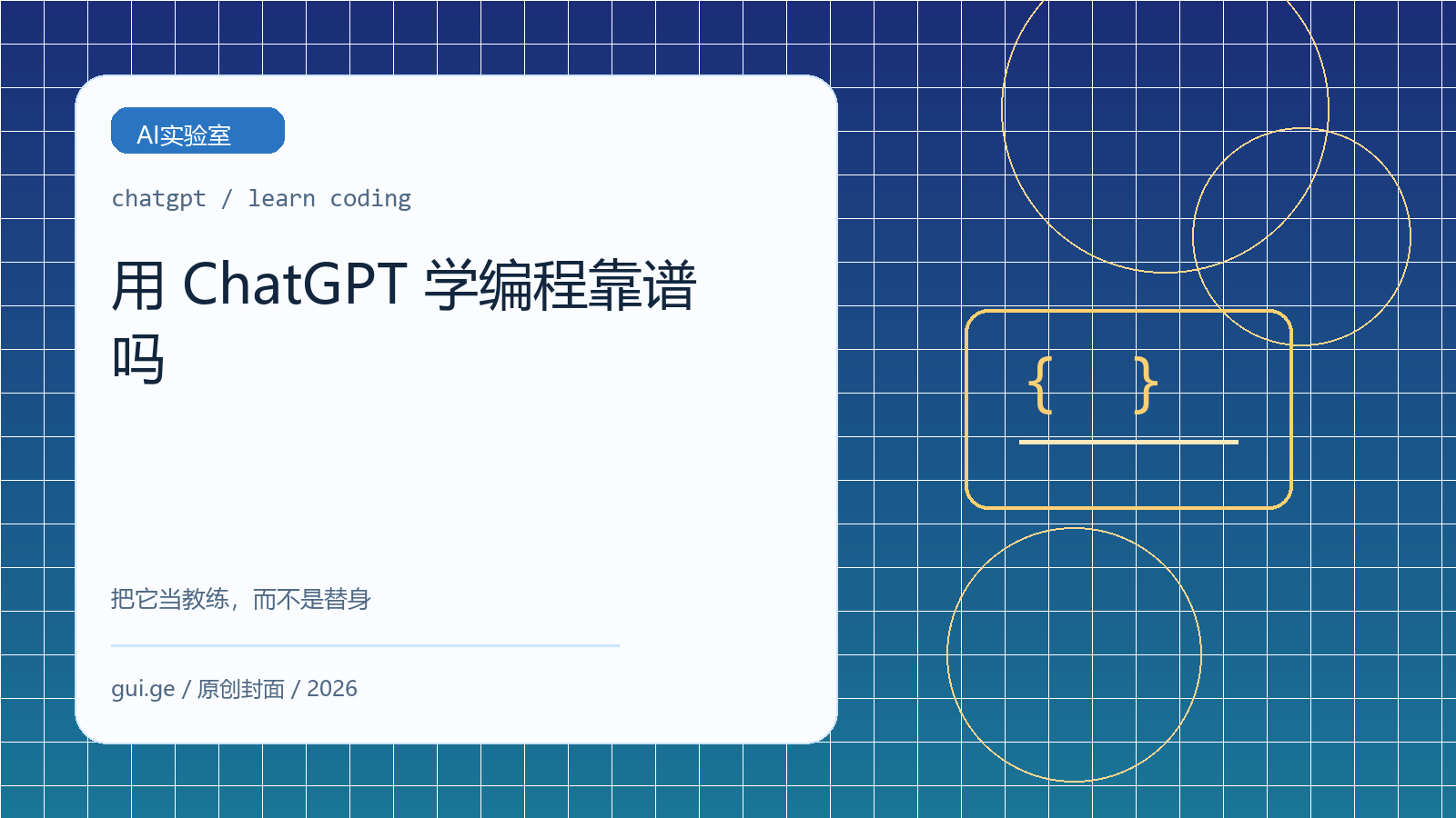 用 ChatGPT 学编程靠谱吗：普通人入门开发的真实路线