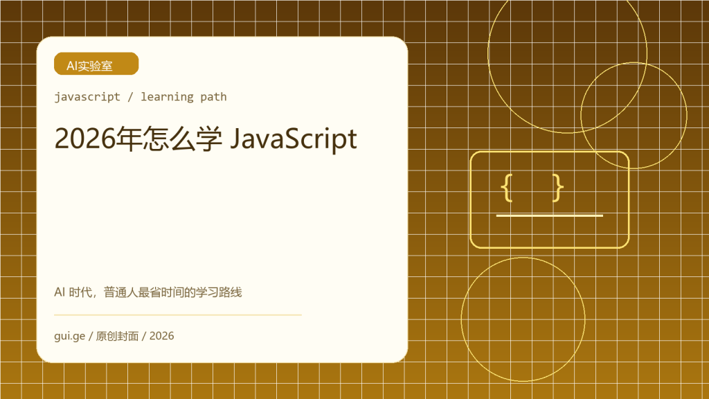2026 年普通人怎么学 JavaScript 最省时间：AI 时代的学习路线