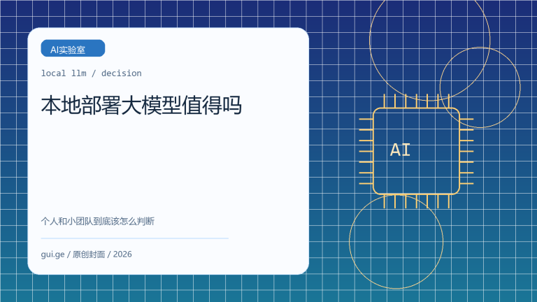 本地部署大模型值得吗：2026 年个人和小团队怎么判断