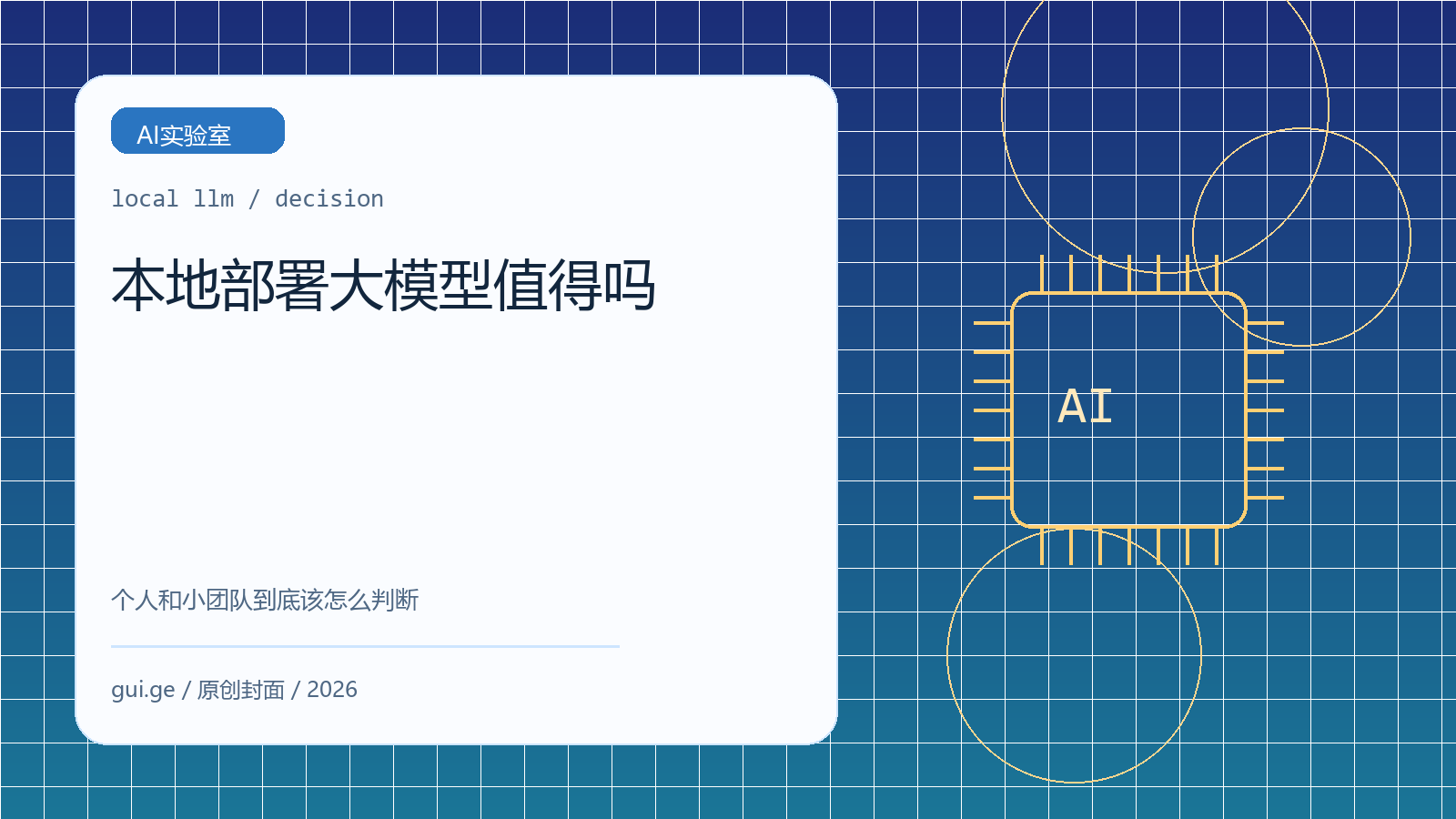 本地部署大模型值得吗：2026 年个人和小团队怎么判断