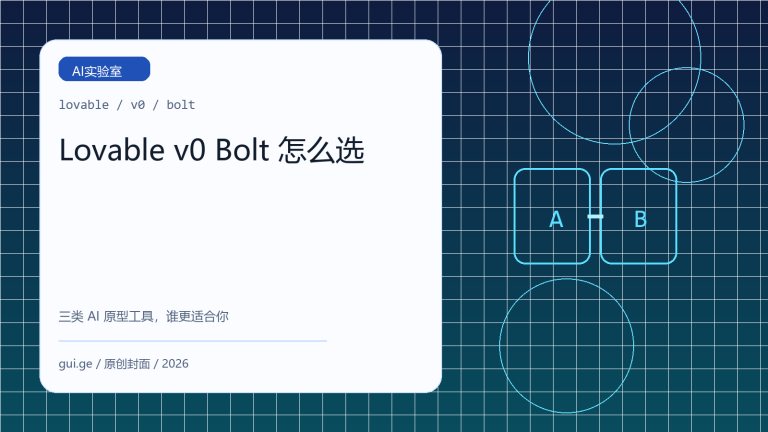 Lovable、v0、Bolt 哪个更适合做原型：三类 AI 原型工具怎么选