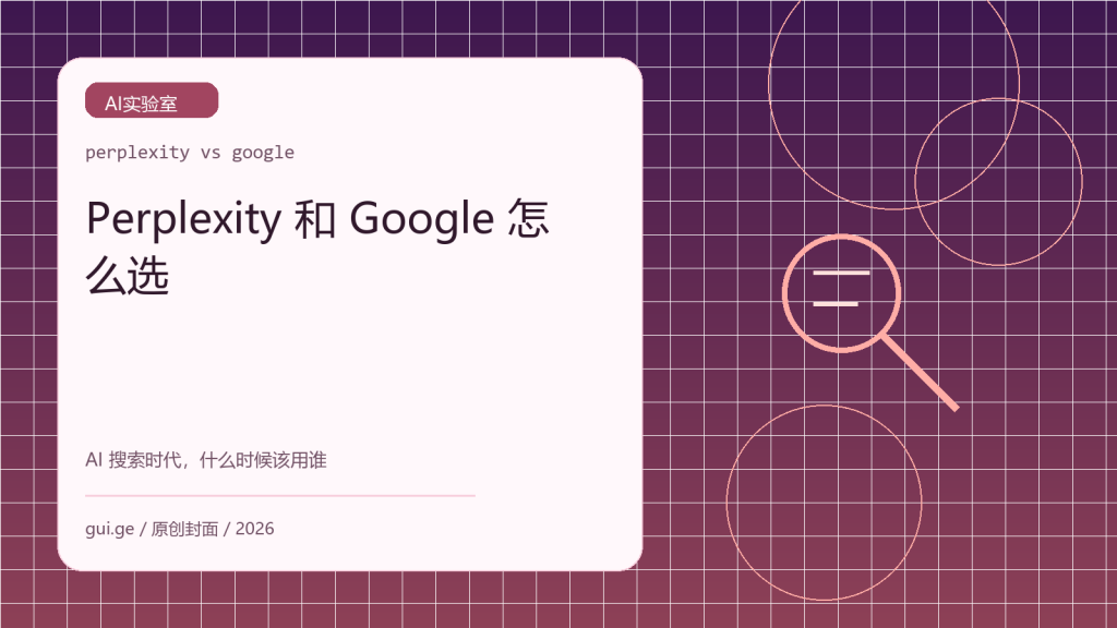 Perplexity 和 Google 搜索哪个好：AI 搜索时代到底该怎么选