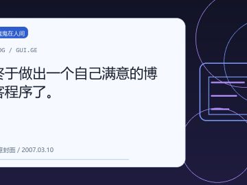 终于做出一个自己满意的博客程序了。 缩略图