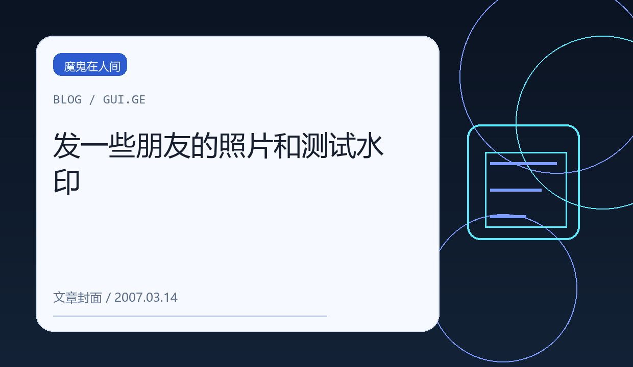 发一些朋友的照片和测试水印 缩略图