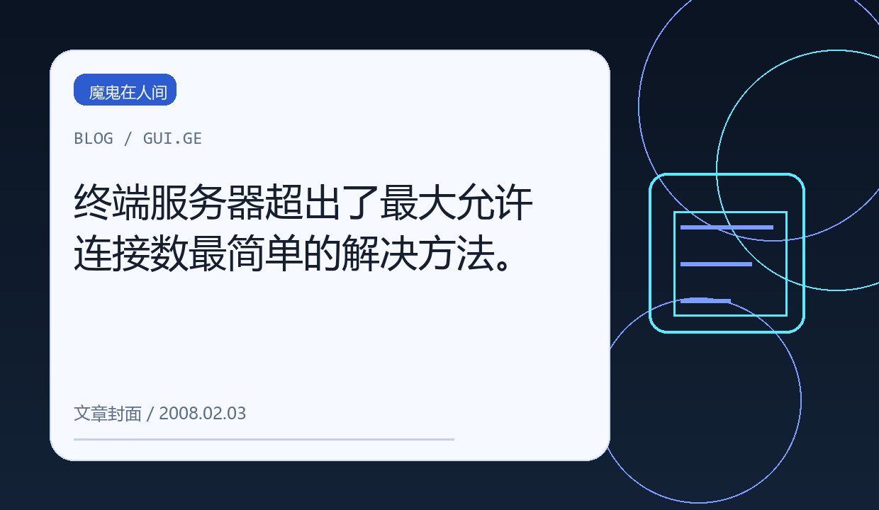 终端服务器超出了最大允许连接数最简单的解决方法。 缩略图
