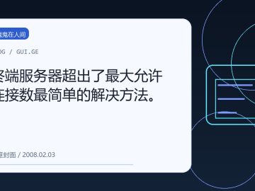 终端服务器超出了最大允许连接数最简单的解决方法。 缩略图
