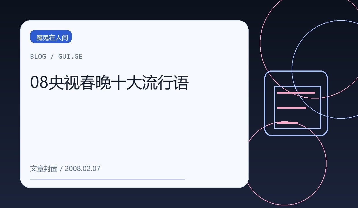 08央视春晚十大流行语 缩略图