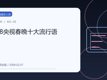 08央视春晚十大流行语 缩略图