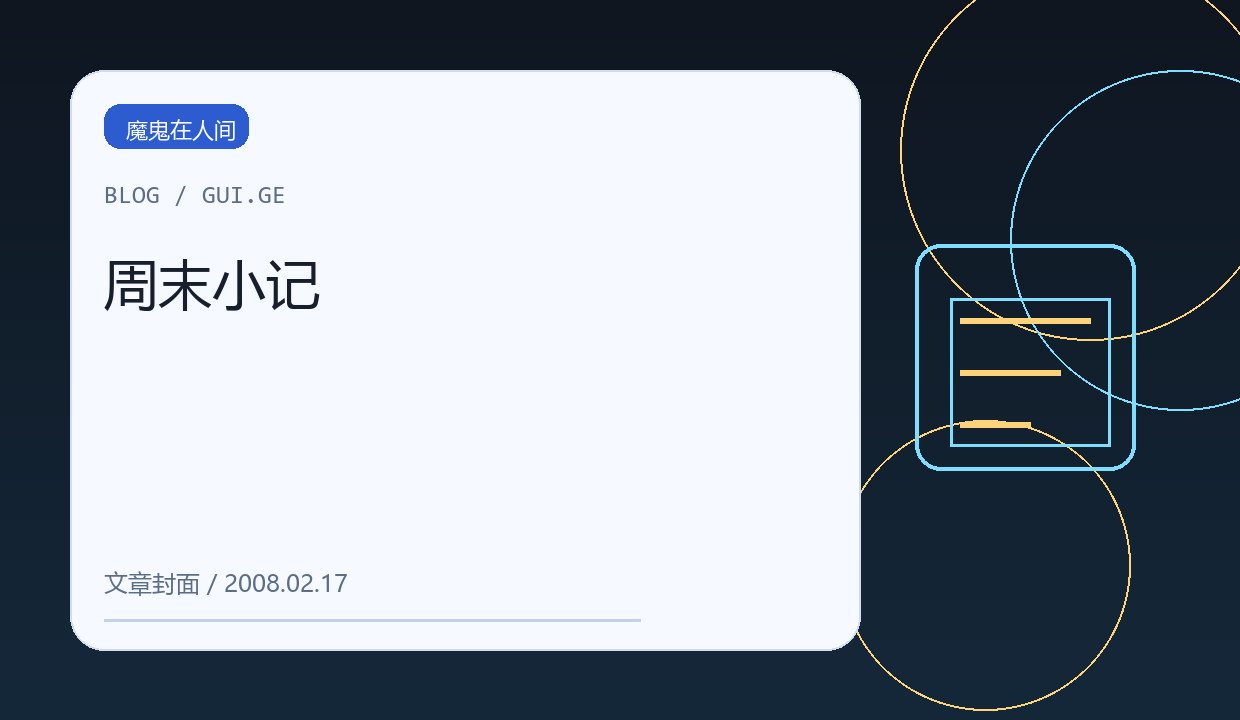周末小记 缩略图