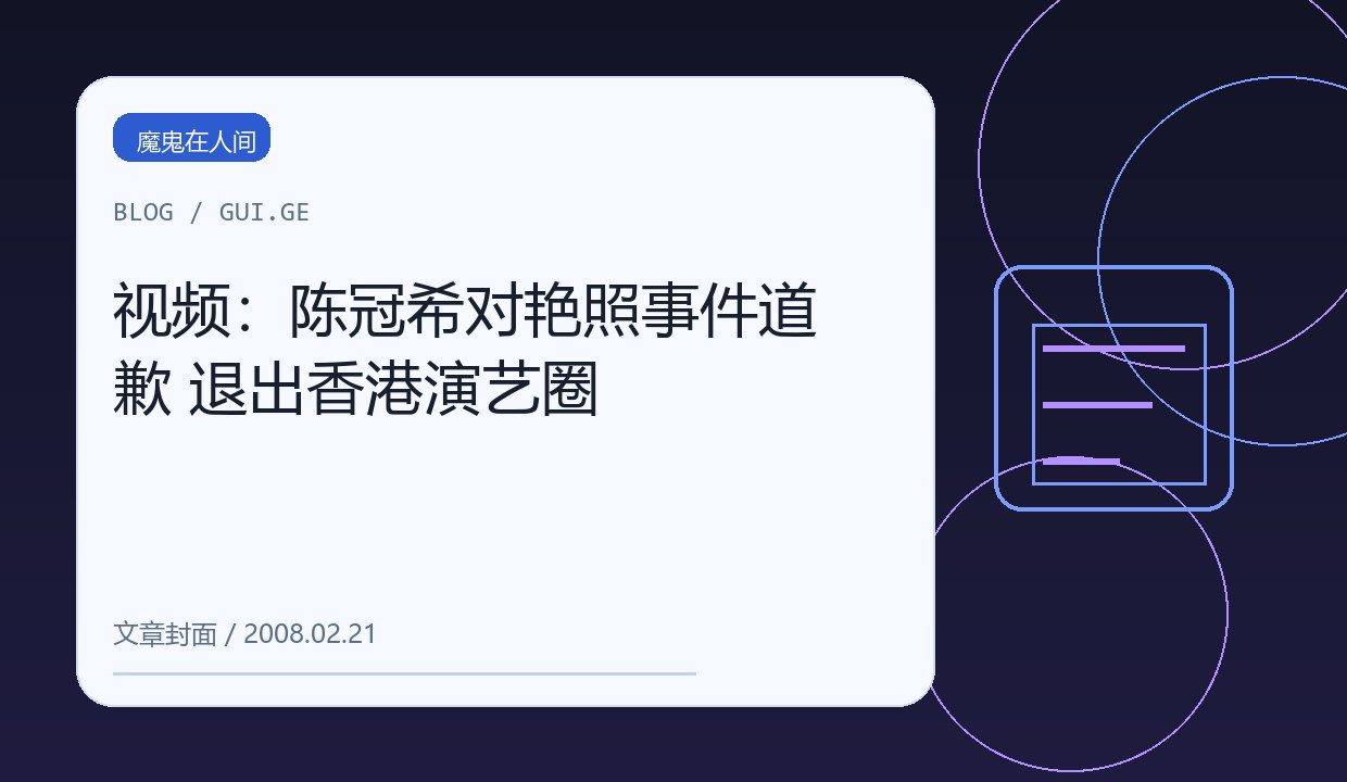 视频：陈冠希对艳照事件道歉 退出香港演艺圈 缩略图