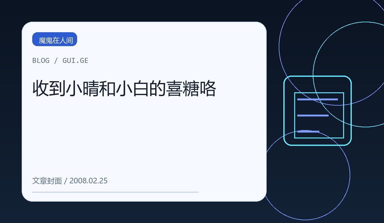 收到小晴和小白的喜糖咯 缩略图