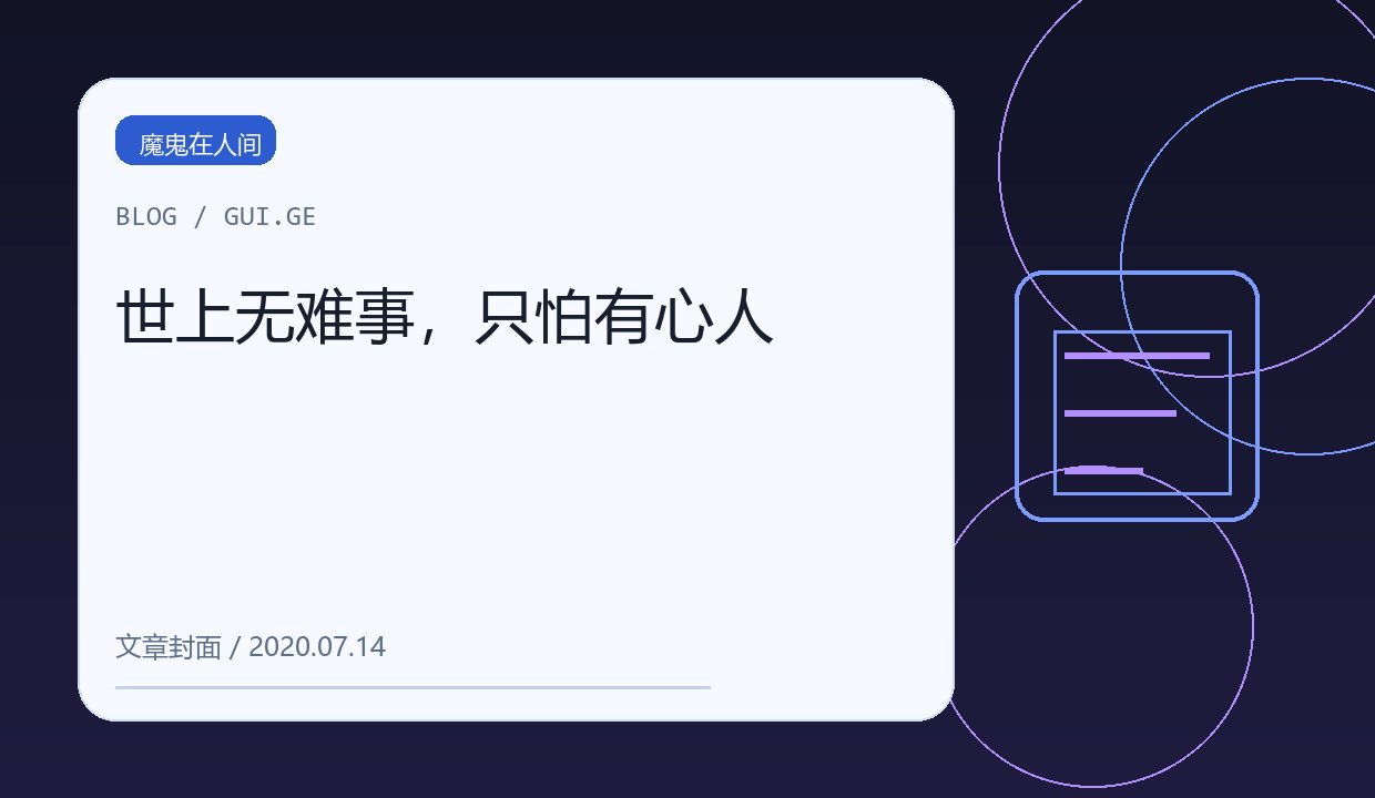世上无难事，只怕有心人 缩略图