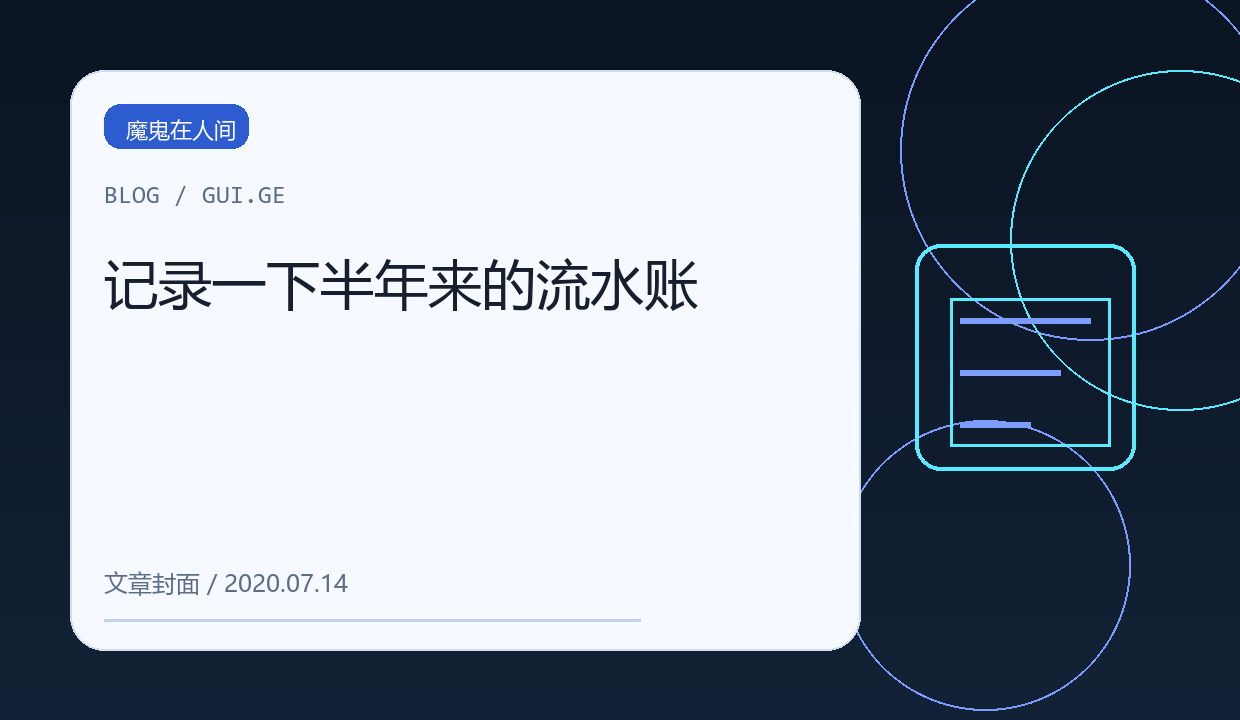记录一下半年来的流水账 缩略图