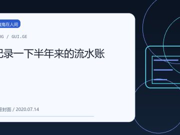记录一下半年来的流水账 缩略图