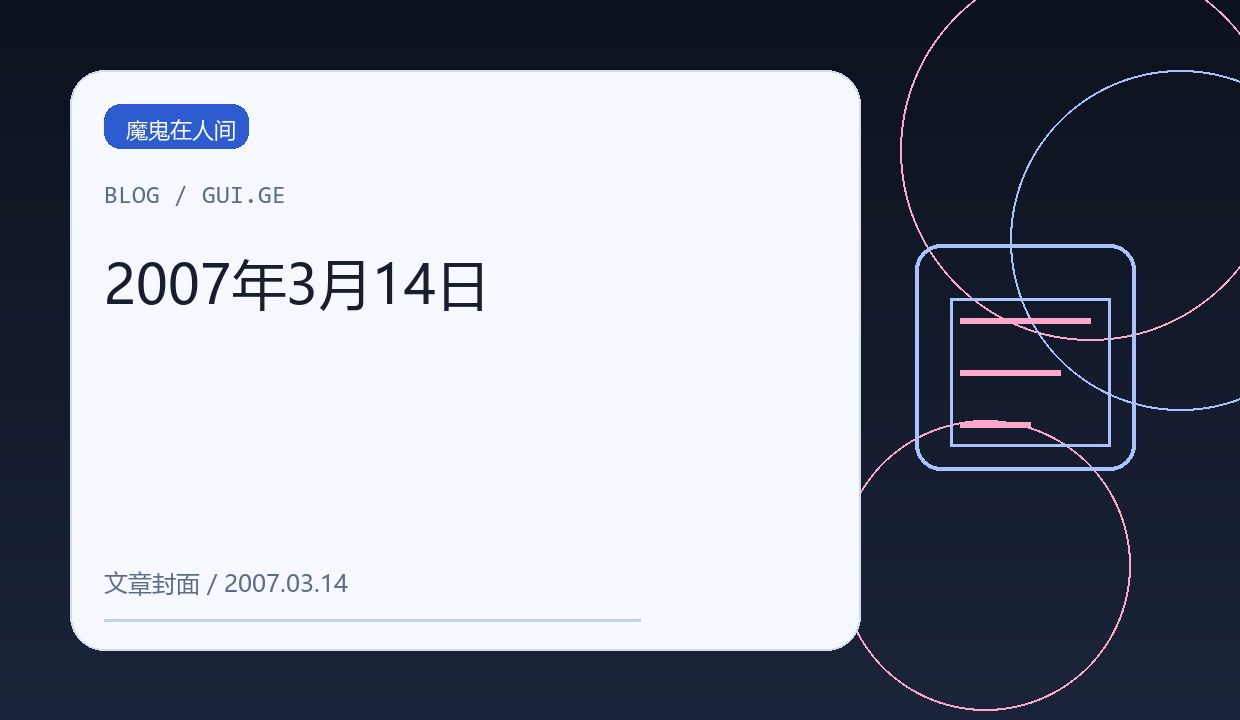 2007年3月14日 缩略图