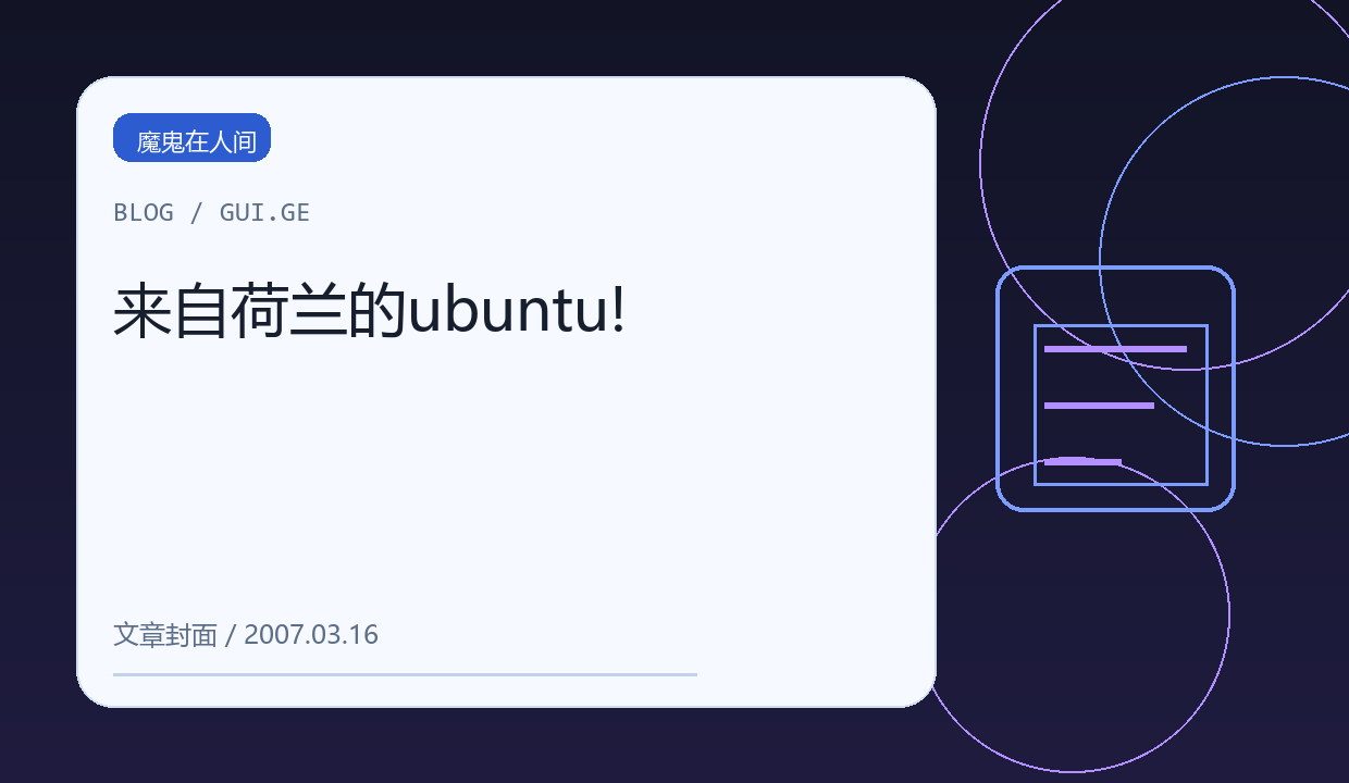 来自荷兰的ubuntu! 缩略图