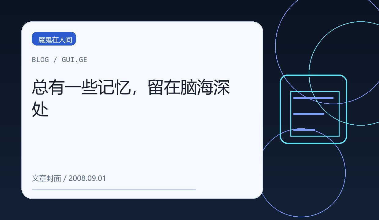 总有一些记忆，留在脑海深处 缩略图