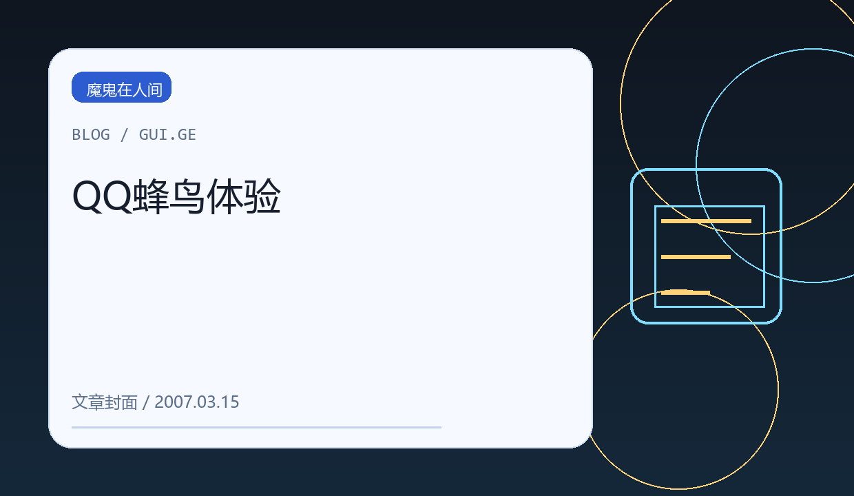 QQ蜂鸟体验 缩略图