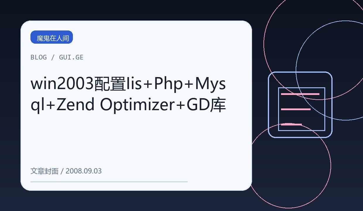 win2003配置Iis+Php+Mysql+Zend Optimizer+GD库 缩略图