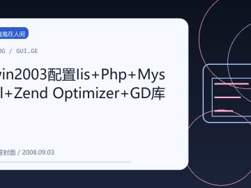 win2003配置Iis+Php+Mysql+Zend Optimizer+GD库 缩略图
