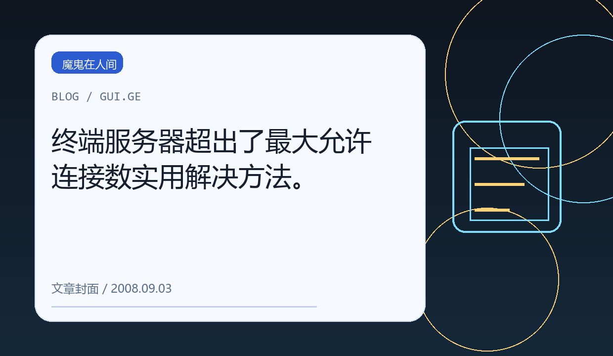终端服务器超出了最大允许连接数实用解决方法。 缩略图