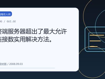 终端服务器超出了最大允许连接数实用解决方法。 缩略图