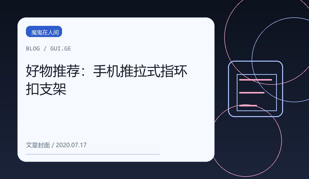 好物推荐：手机推拉式指环扣支架 缩略图